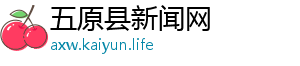 五原县新闻网
